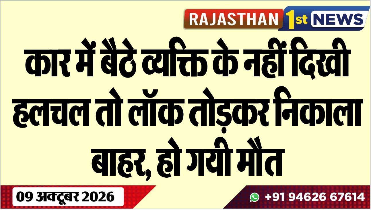 कार में बैठे व्यक्ति के नहीं दिखी हलचल तो लॉक तोड़कर निकाला बाहर, हो गयी मौत