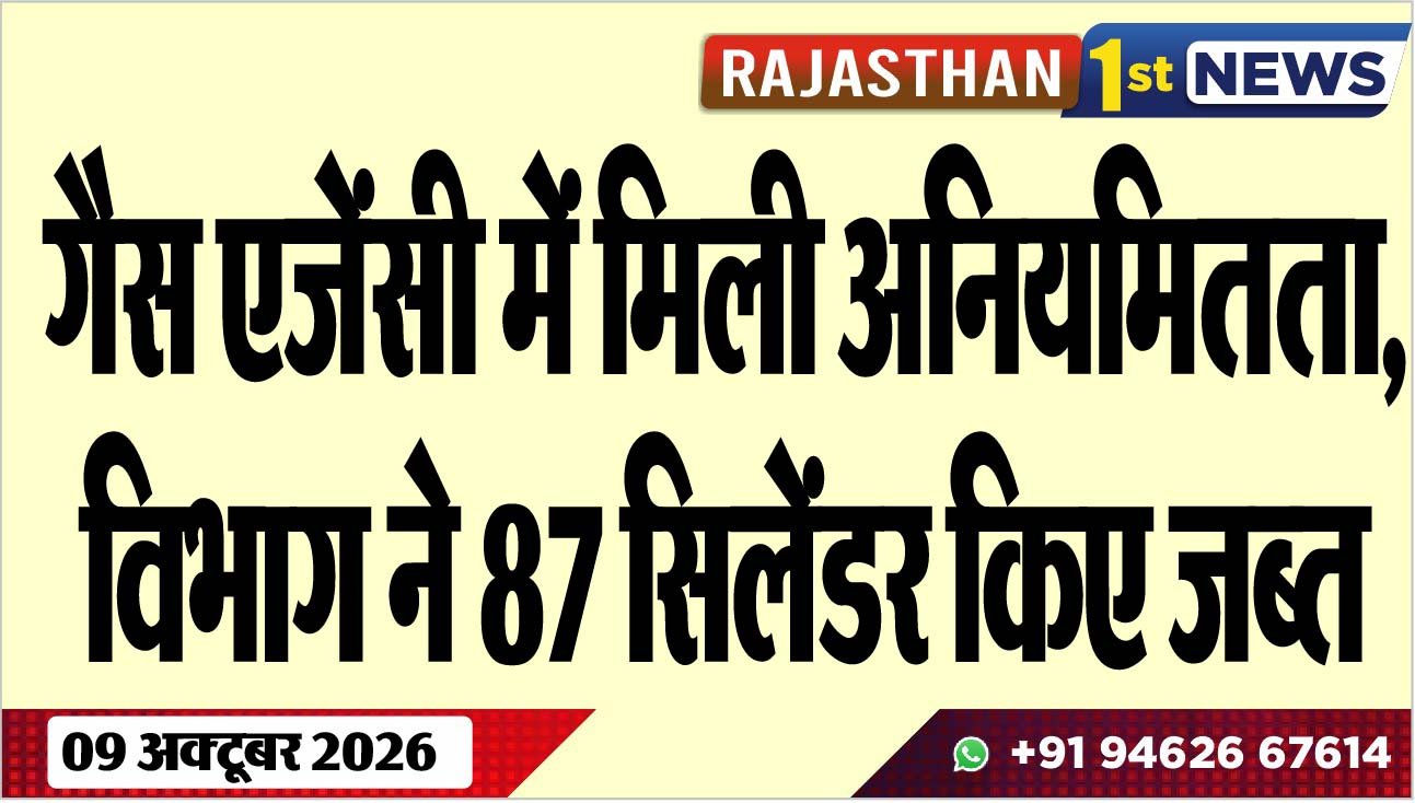 गैस एजेंसी में मिली अनियमितता, विभाग ने 87 सिलेंडर किए जब्त