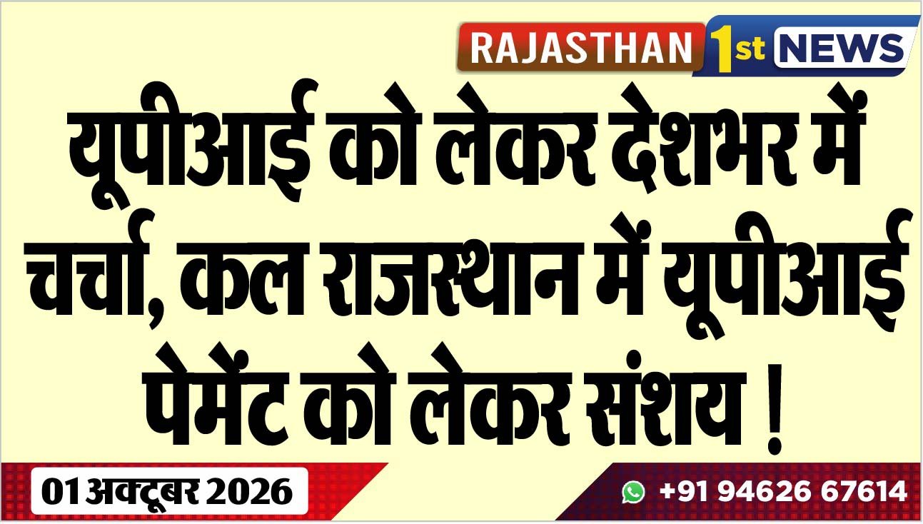 यूपीआई को लेकर देशभर में चर्चा, कल राजस्थान में यूपीआई पेमेंट को लेकर संशय !
