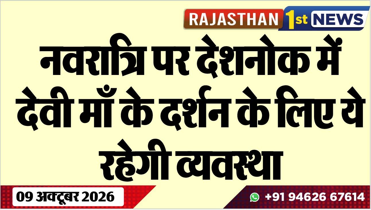 नवरात्रि पर देशनोक में देवी माँ के दर्शन के लिए ये रहेगी व्यवस्था