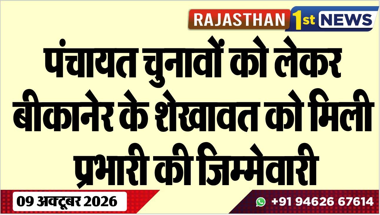 पंचायत चुनावों को लेकर बीकानेर के शेखावत को मिली प्रभारी की जिम्मेवारी