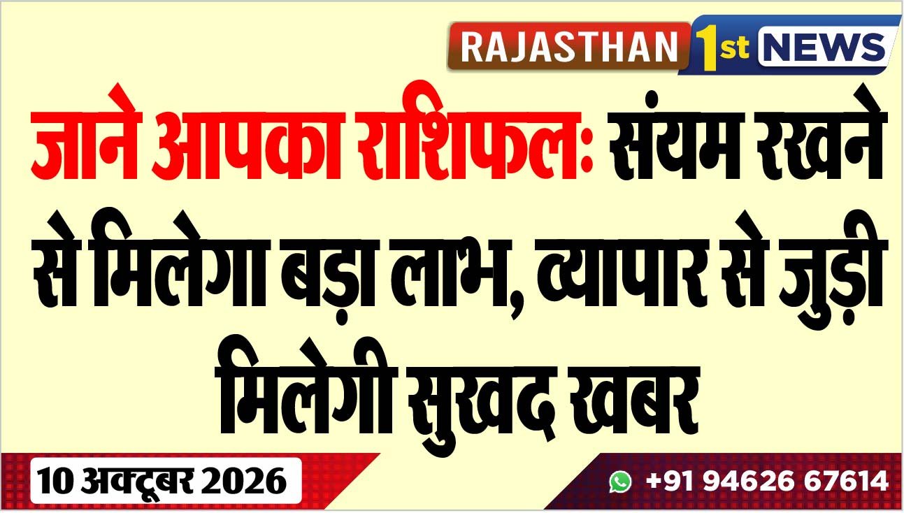 जाने आपका राशिफल: संयम रखने से मिलेगा बड़ा लाभ, व्यापार से जुड़ी मिलेगी सुखद खबर