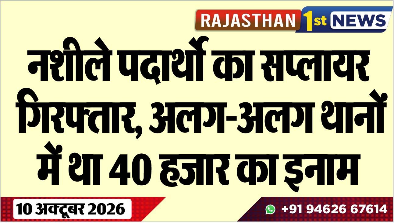 नशीले पदार्थो का सप्लायर गिरफ्तार, अलग-अलग थानों में था 40 हजार का इनाम