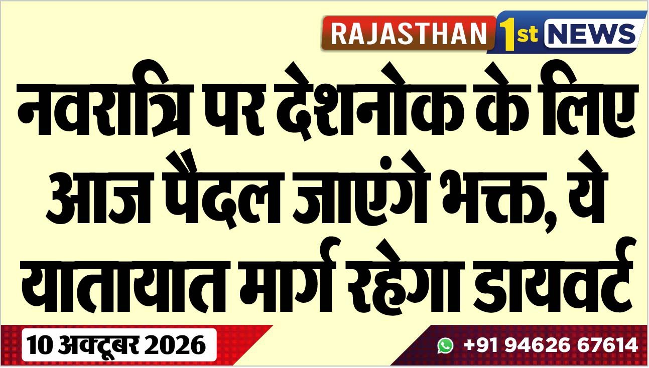 नवरात्रि पर देशनोक के लिए आज पैदल जाएंगे भक्त, ये यातायात मार्ग रहेगा डायवर्ट