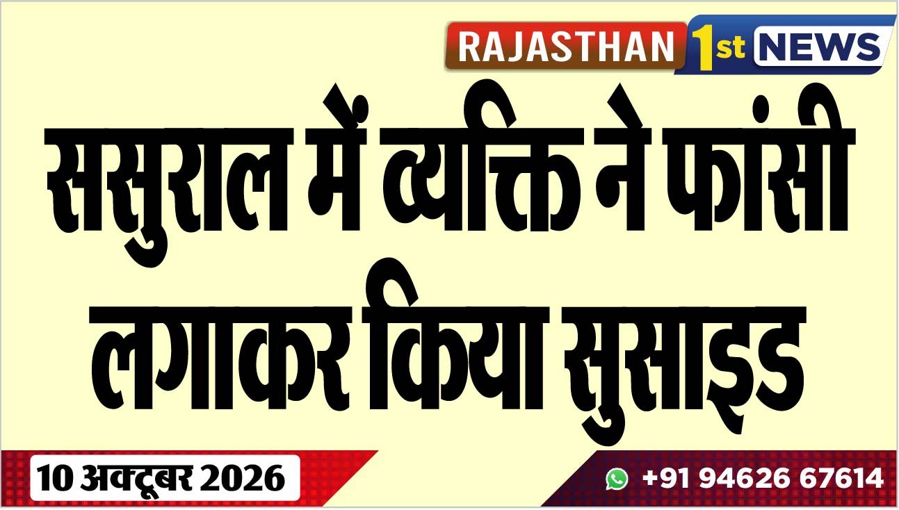 ससुराल में व्यक्ति ने फांसी लगाकर किया सुसाइड
