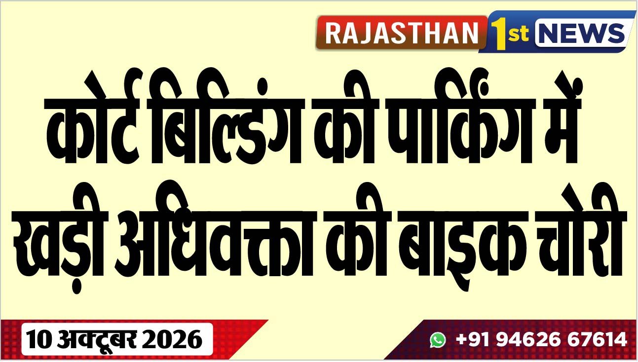 कोर्ट बिल्डिंग की पार्किंग में खड़ी अधिवक्ता की बाइक चोरी