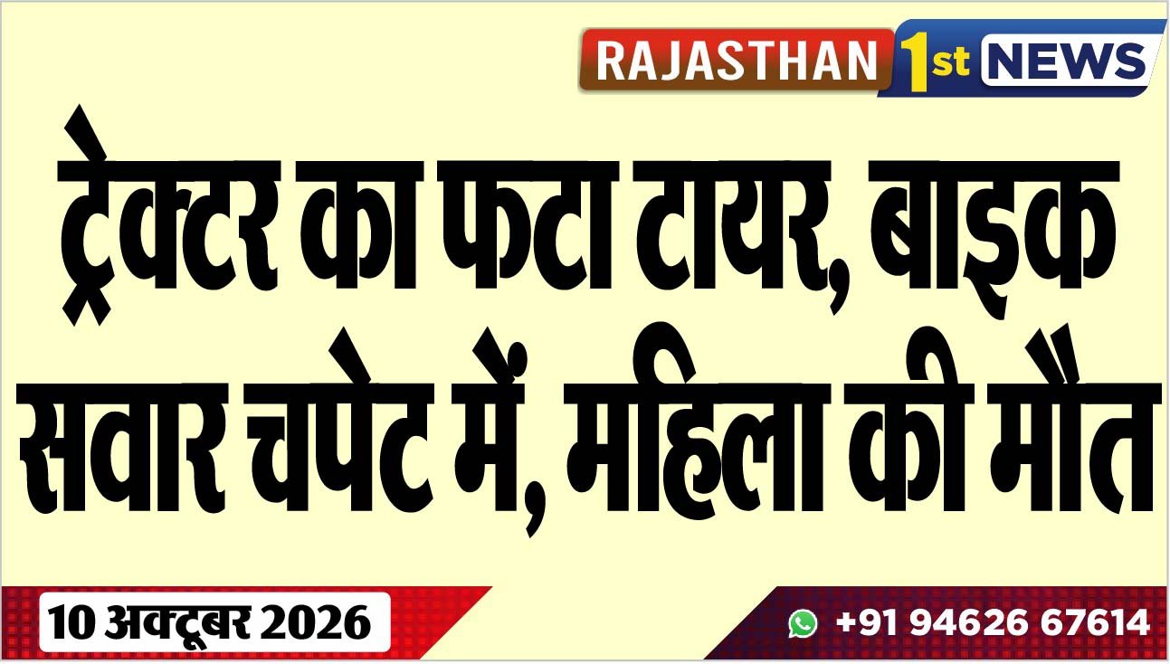ट्रेक्टर का फटा टायर, बाइक सवार चपेट में, महिला की मौत