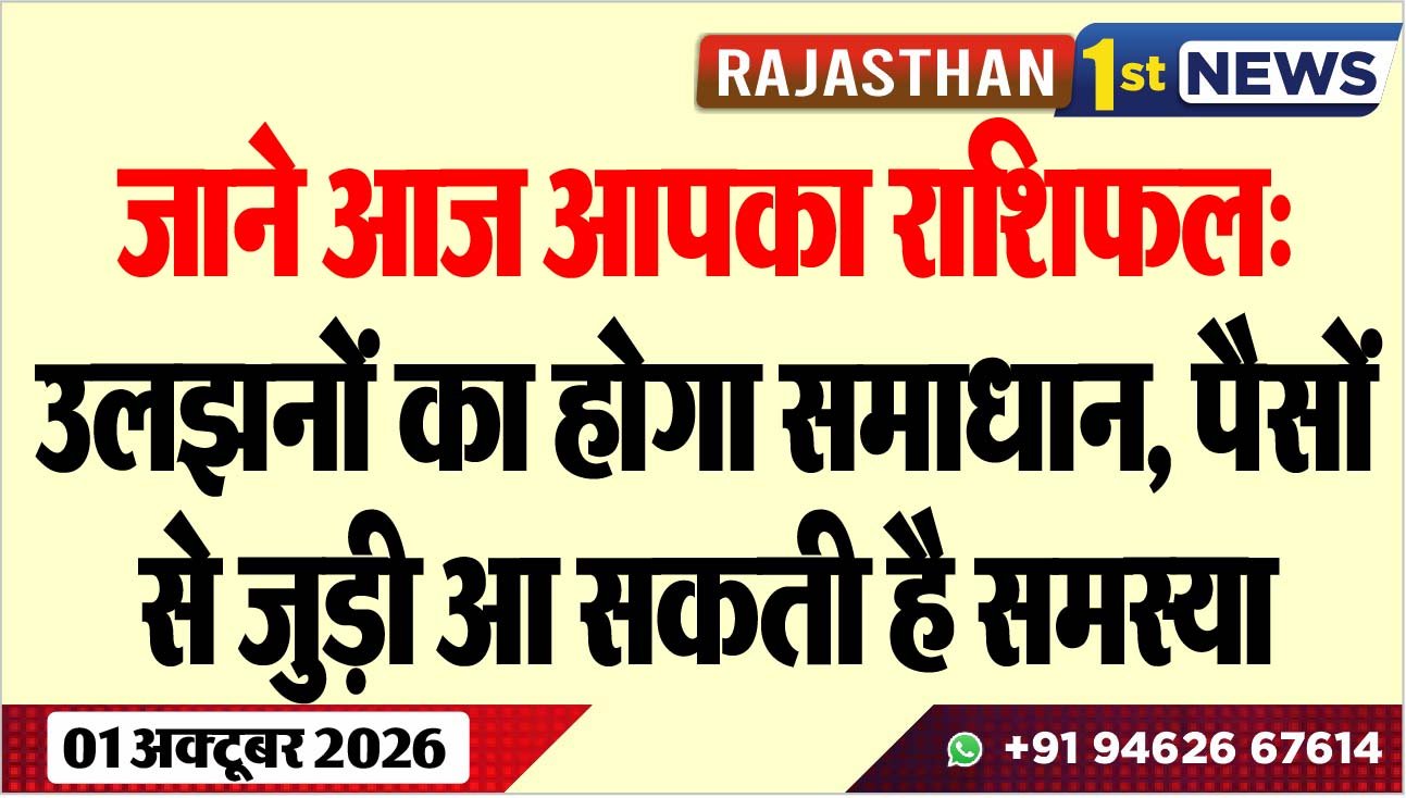 जाने आज आपका राशिफल: उलझनों का होगा समाधान, पैसों से जुड़ी आ सकती है समस्या