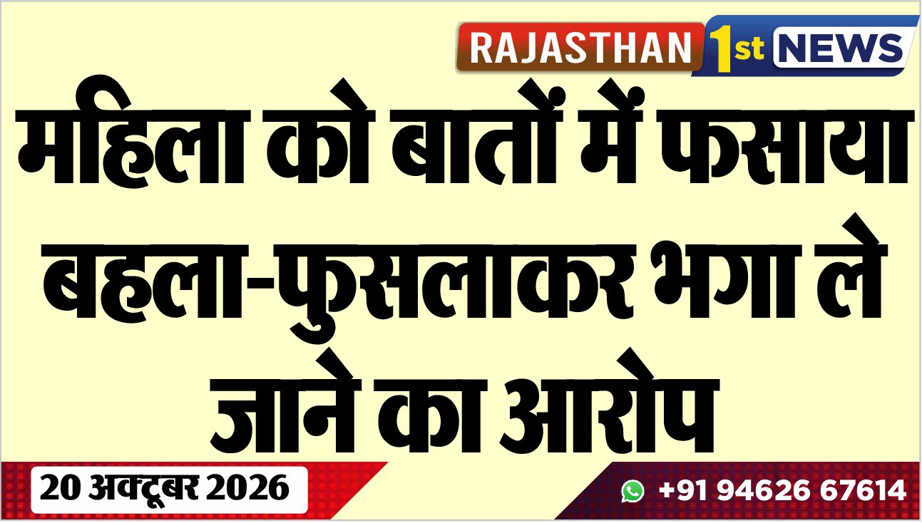 महिला को बातों में फसाया, बहला-फुसलाकर भगा ले जाने का आरोप