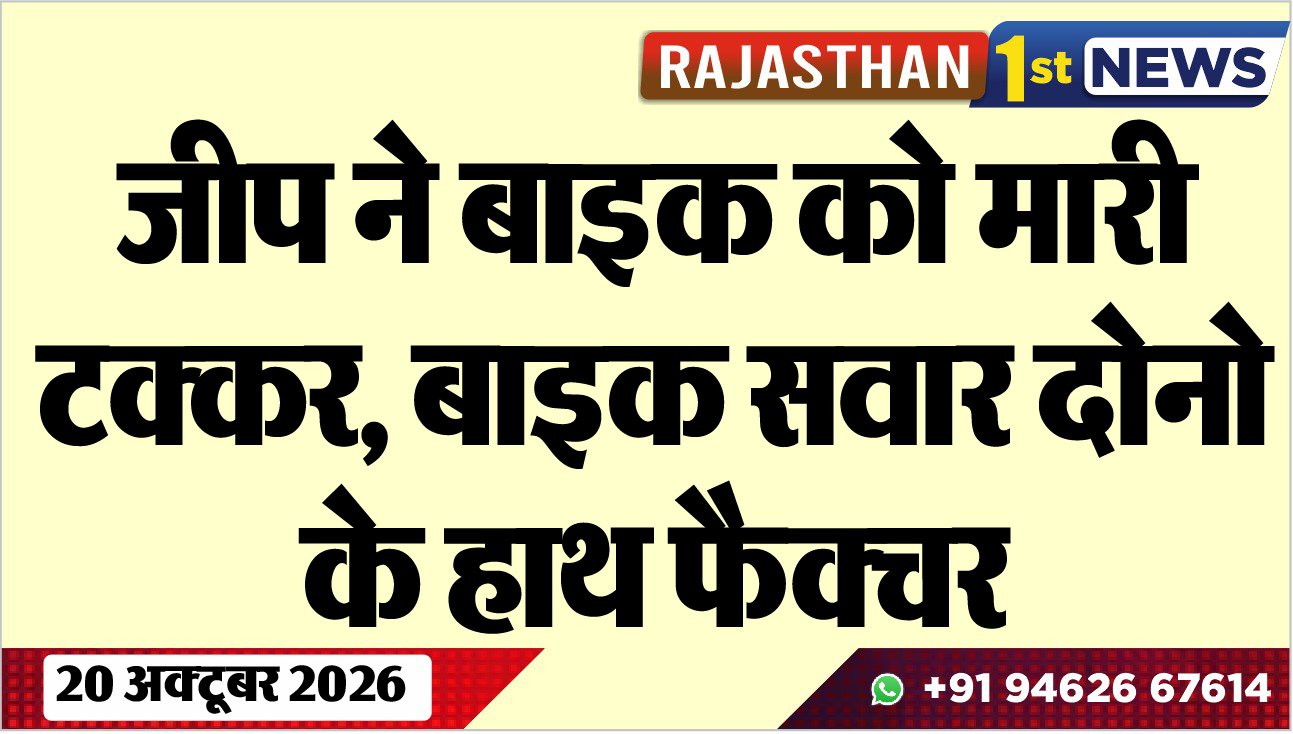जीप ने बाइक को मारी टक्कर, बाइक सवार दोनो के हाथ फैक्चर