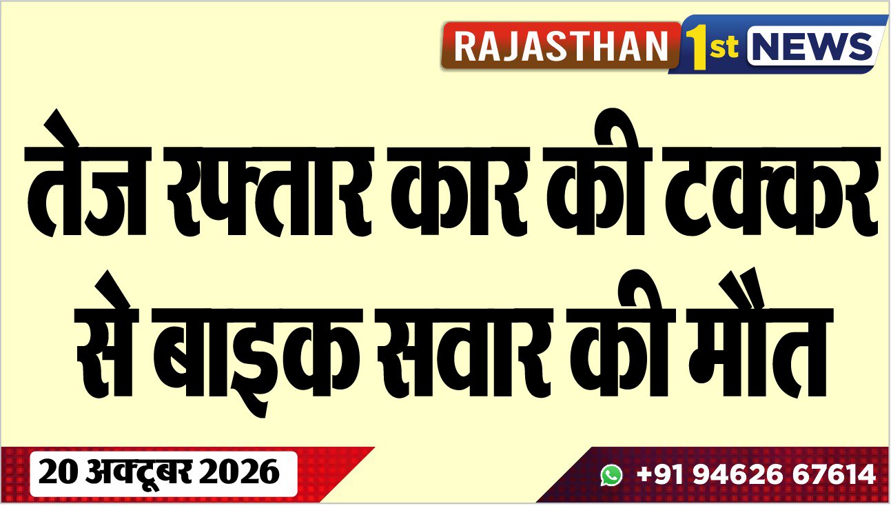 तेज रफ्तार कार की टक्कर से बाइक सवार की मौत