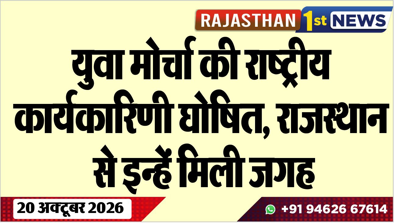 युवा मोर्चा की राष्ट्रीय कार्यकारिणी घोषित, राजस्थान से इन्हें मिली जगह