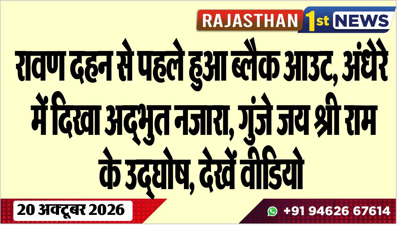 रावण दहन से पहले हुआ ब्लैक आउट, अंधेरे में दिखा अद्भुत नजारा, गुंजे जय श्री राम के उद्घोष, देखें वीडियो