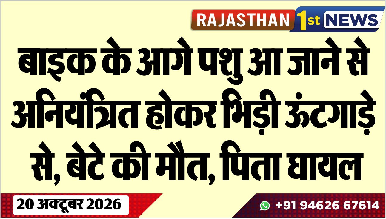 बाइक के आगे पशु आ जाने से अनियंत्रित होकर भिड़ी ऊंटगाड़े से, बेटे की मौत, पिता घायल